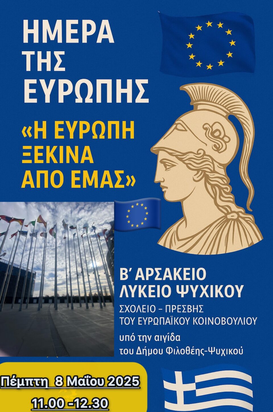 Ημέρα Ευρώπης 2025