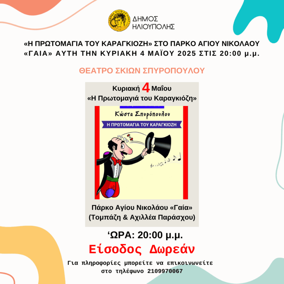 ΘΕΑΤΡΟ ΣΚΙΩΝ ΣΤΙΣ ΠΛΑΤΕΙΕΣ ΤΗΣ ΠΟΛΗΣ ΜΑΣ 2025 «Η Πρωτομαγιά του Καραγκιόζη»4 maioy post1