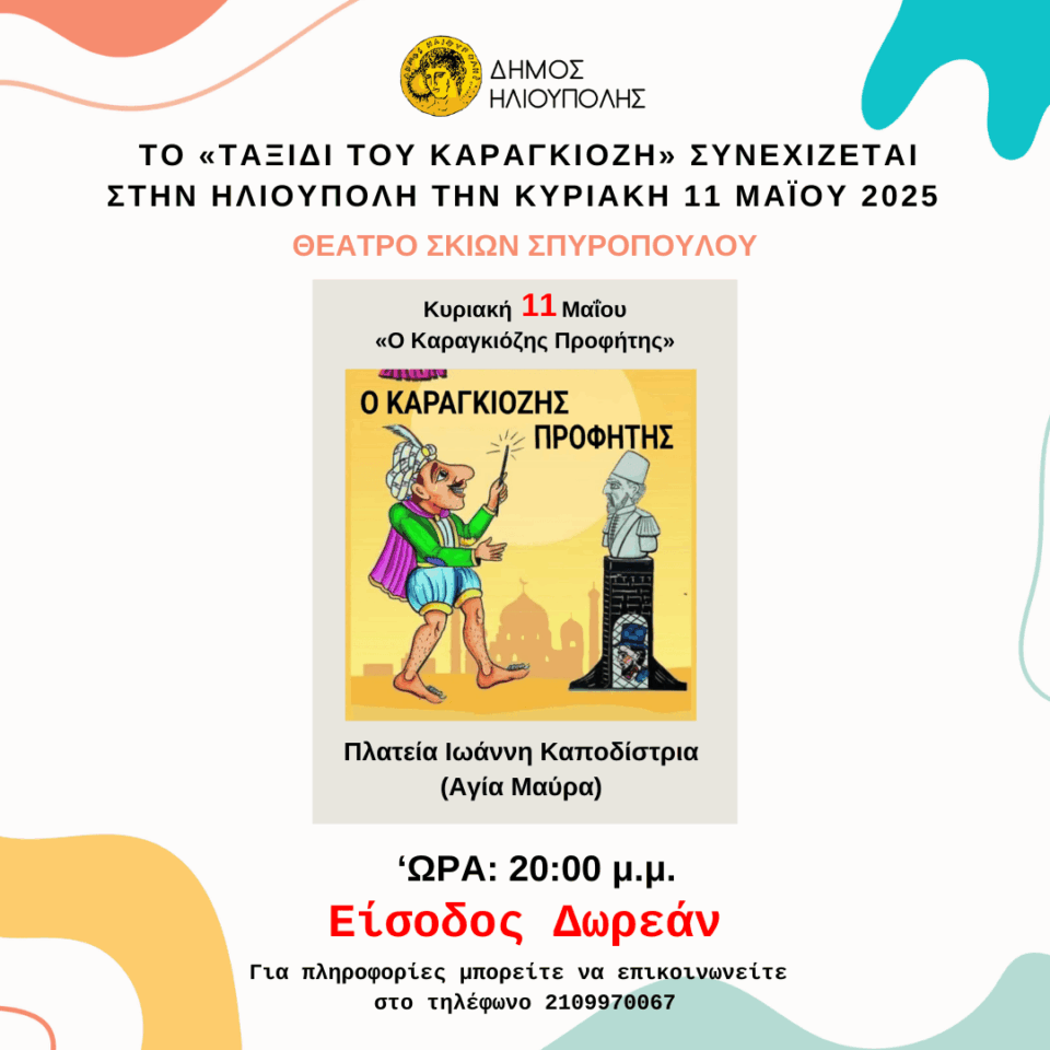 ΤΟ «ΤΑΞΙΔΙ ΤΟΥ ΚΑΡΑΓΚΙΟΖΗ» ΣΥΝΕΧΙΖΕΤΑΙ ΣΤΗΝ ΗΛΙΟΥΠΟΛΗ ΤΗΝ ΚΥΡΙΑΚΗ 11 ΜΑΪΟΥ 2025 ΠΟΣΤ