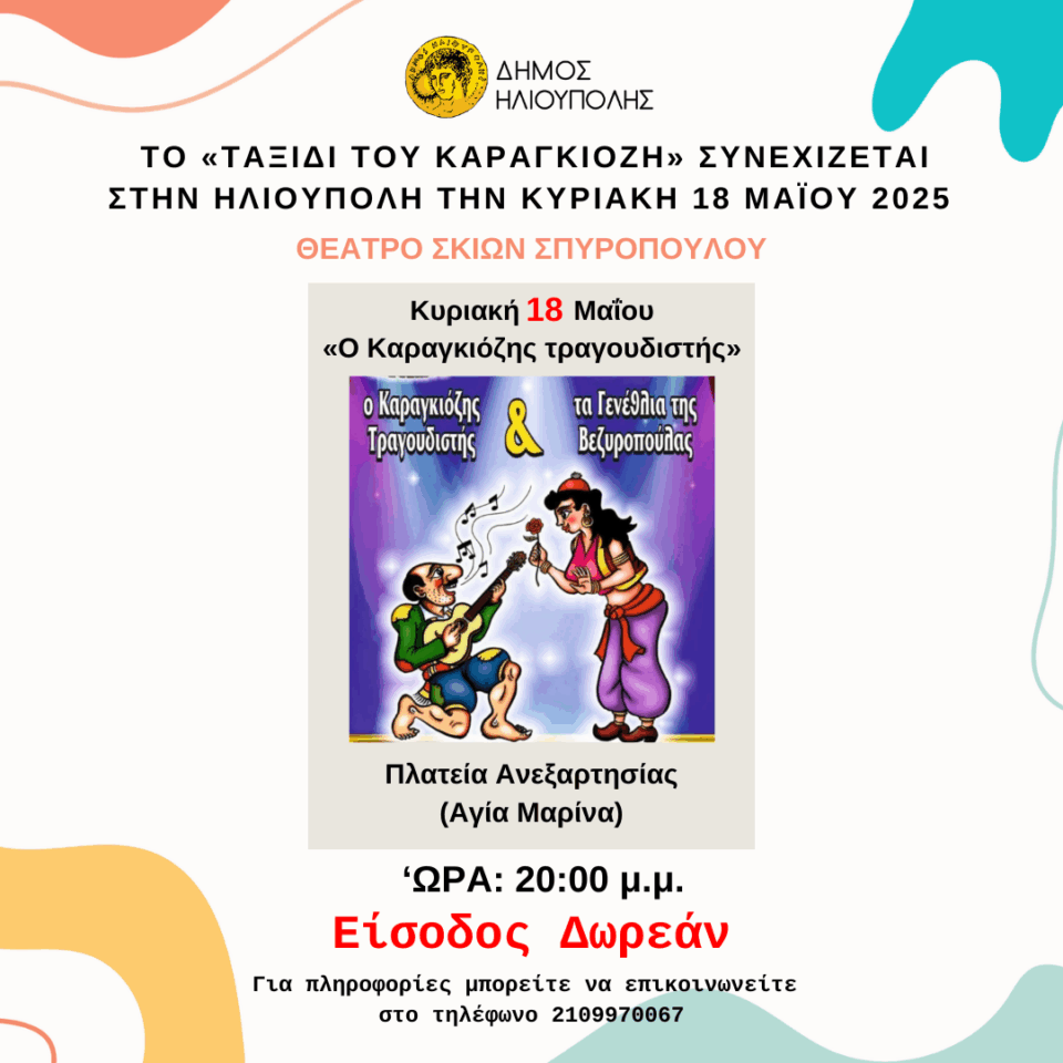 ΤΟ «ΤΑΞΙΔΙ ΤΟΥ ΚΑΡΑΓΚΙΟΖΗ» ΣΥΝΕΧΙΖΕΤΑΙ ΣΤΗΝ ΗΛΙΟΥΠΟΛΗ ΤΗΝ ΚΥΡΙΑΚΗ 18 ΜΑΪΟΥ 2025 ΠΟΣΤ