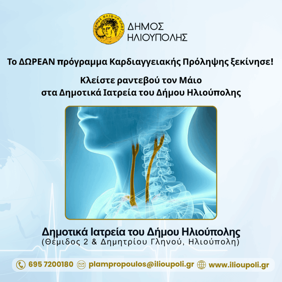 Το ΔΩΡΕΑΝ πρόγραμμα Καρδιαγγειακής Πρόληψης ξεκίνησε1